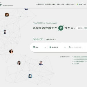 費用感を事前に教えてもらえる弁護士検索ポータルサイト「弁護士ねっと」リニューアル