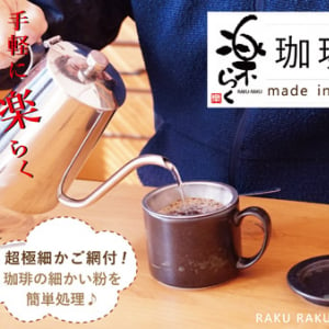 手軽に本格コーヒーを淹れて、そのまま飲める波佐見焼のコーヒーマグが登場！