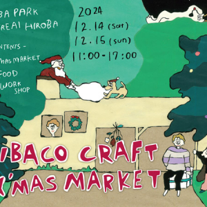 【東京都江東区】クラフト体験＆賑やかなマーケットの「KIBACO CRAFT X’MAS MARKET」木場公園で開催