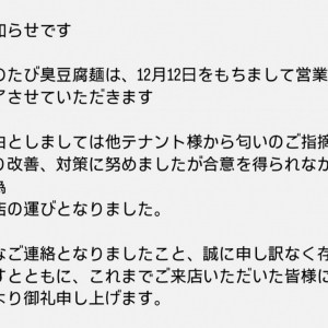 東京都の臭豆腐のお店が閉店→ 理由: 他店からニオイの指摘→ 対策する→ しかし合意を得られず