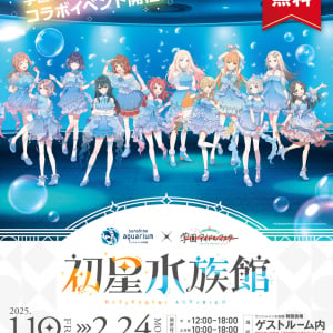 サンシャイン水族館×「学園アイドルマスター」コラボイベント『初星水族館』2025年1月10日より開催！