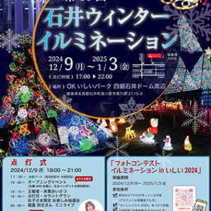 【徳島県石井町】30万個のLEDイルミが輝く「石井ウインターイルミネーション」開催中！