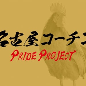 【愛知県名古屋市】名古屋コーチンの商品や料理が集結する「名古屋コーチンPRIDE FES」中日ビルで開催！