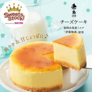 福岡県糸島産のミルクと天然塩を使った「糸島チーズケーキ」発売！解凍時が最高に美味