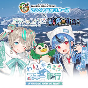 岐阜県「ひるがの高原スキー場」とVTuberの新兎わい・天羽しろっぷがコラボ