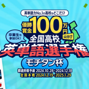 多くの高校で参加生徒数が100名越え！英単語アプリ「モチタン」の「モチタン杯」