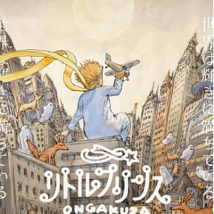 【東京都・大阪府】原作は『星の王子さま』、伝説的ミュージカル『リトルプリンス』の再演日程が決定！