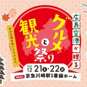 【神奈川県川崎市】京急川崎駅の1番線ホーム上に、お好み焼きや牡蠣商品など広島グルメが登場！