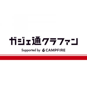 クラウドファンディングとメディアの力で世の中を面白くする挑戦をサポート！「CAMPFIRE」と「ガジェット通信」が連携し、新サービス「ガジェ通クラファン」を開始（東京産業新聞社）