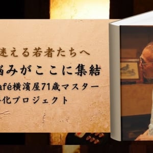 1万人以上の悩みに耳を傾けてきた喫茶店マスターの悩み解決本出版企画がスタート！