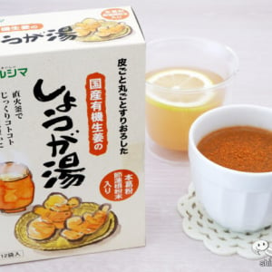 温かい飲み物でじんわり温まりたいときに！ 『マルシマ 国産有機生姜のしょうが湯』でホッとやすらぐおいしさを