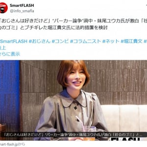 おじさんパーカー発言で炎上の妹尾ユウカさんが堀江貴文さんに法的措置を検討！？　「SmartFLASH」で激白(※追記アリ)