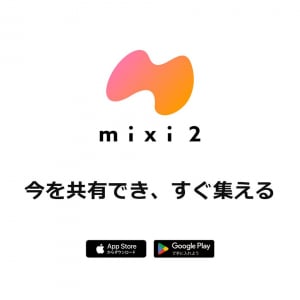 新しいSNSサービス「mixi2」がスタート！　「サンシャイン牧場」「Twitter2」「マイミク」などがトレンド入り