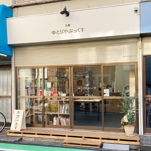 【埼玉県さいたま市】JR南浦和駅から徒歩約5分、古本と新刊を扱う本屋さん「ゆとぴやぶっくす」。読書会や選書サービスも