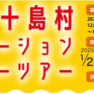 【鹿児島県十島村】秘境・トカラ列島で釣り＆ワーケーション！島内4泊の無料モニターツアー参加者募集中