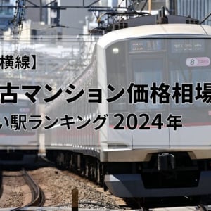 【東横線】中古マンション価格相場が安い駅ランキング2024年！ 二人暮らし・ファミリー向けTOP3は横浜駅まで10分以内で4000万円台