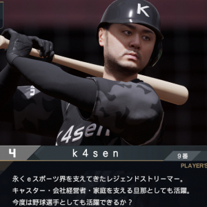 「プロ野球スピリッツ2024-2025」に人気ストリーマーのk4senが実装！モーションキャプチャー撮影動画も！