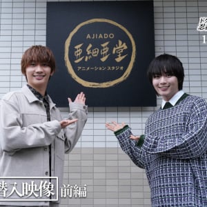 アニメ制作スタジオ亜細亜堂に大西流星＆藤原丈一郎が潜入！『劇場版 忍たま乱太郎 ドクタケ忍者隊最強の軍師』シリアスな内容や原画のこだわりに迫る！