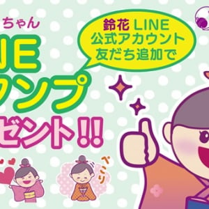 きものの鈴花、創立125周年を記念したLINEスタンプ「着物の鈴ちゃん」を無料配布！