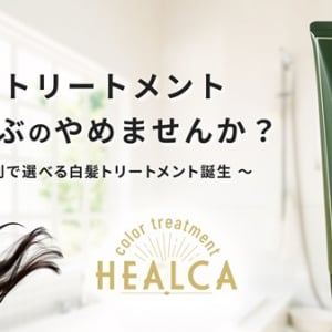 サラサラorしっとりの仕上がりから選べる白髪カラートリートメント「HEALCA」発売