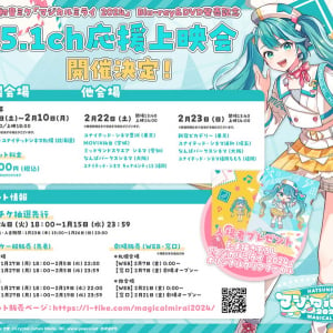 初音ミク『マジカルミライ 2024』応援上映会を開催