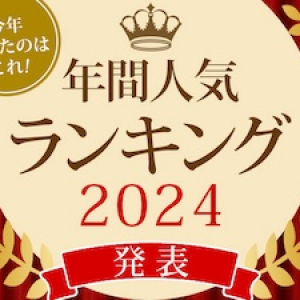 おとなの週末お取り寄せ倶楽部が、2024年度の年間お取り寄せランキングを発表！