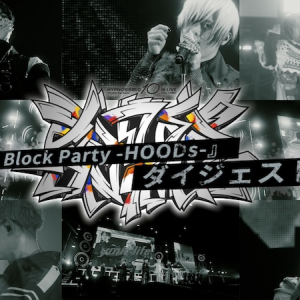 ヒプマイ、10thライヴBlu-rayより『The Block Party -HOODs-』ダイジェスト映像公開