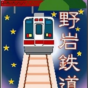 コンテスト最優秀賞の会津鉄道・野岩鉄道デジタル「オリジナル鉄印」が期間限定で発売