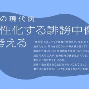 誹謗中傷は“社会の現代病”！最新実態調査の結果と向き合い方や対処方法を専門家に聞く