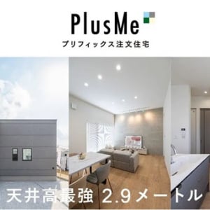 【香川県高松市】リビング天井高2.9mの注文住宅「PlusMe」のモデルハウスが完成