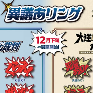 「逆転裁判」シリーズ・「大逆転裁判1＆2 -成歩堂龍ノ介の冒險と覺悟-」からあの吹き出しがリンググッズになって登場！12月下旬より順次発売