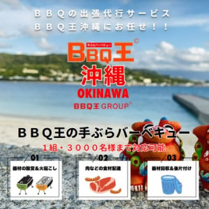 BBQ王の出張バーベキューサービスが沖縄でスタート！後片付けまでフルサポート