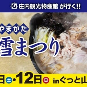 【山形県山形市】庄内の冬を代表するソウルフードを楽しめる「寒鱈まつり」開催＆事前予約受付中