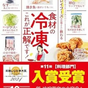 「この食材って冷凍保存できる？」　冷凍食品のプロが”神テクニック”を惜しみなく公開