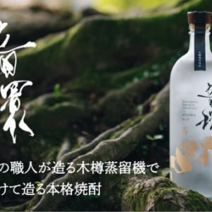 鹿児島の伝統的な焼酎づくりや職人の技を未来に繋ぐ、本格芋焼酎「音環-OTOWA-」登場