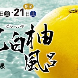 【愛媛県松山市・今治市】「喜助の湯」で、香り豊かな晩白柚を贅沢に使用した「晩白柚風呂」を2日間限定開催！