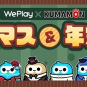 ゲームアプリ「WePlay」が「くまモン」とコラボ！クリスマス＆お正月イベント開催