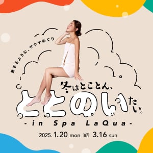 東京ドーム天然温泉 スパ ラクーア、サウナ体験を満喫するイベントが1月20日より開催！