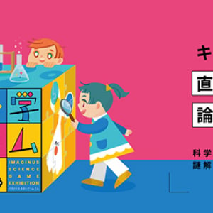 【東京都杉並区】高円寺にて親子で科学を楽しむ体験型の冬休みミニ企画展「科学ゲーム展」開催