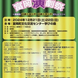 【福島県 富岡町】“ゲキでゲンキな町づくり”を目指し「第3回富岡演劇祭」開催！カフェや物販も