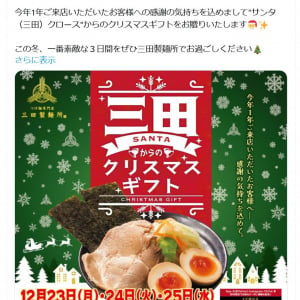 つけ麺専門店 三田製麺所「サンタ(三田)からXmas3日間全部のせギフト」12月23日・24日・25日は全部のせトッピングが無料