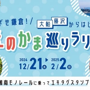 【神奈川県】駅スタンプアプリ「エキタグ」で、江の島・鎌倉を周遊する「えのかま巡りラリー」開催