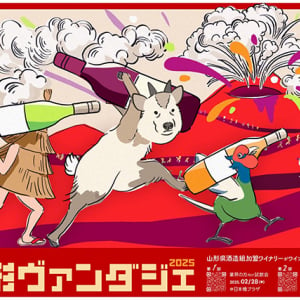 【東京都杉並区】山形県産ワインと料理を楽しめる飲み歩きイベント「山形ヴァンダジェ 2025」開催へ