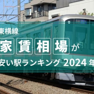 【東横線】家賃相場が安い駅ランキング2024年！ TOP3白楽、妙蓮寺、東白楽は6万円台