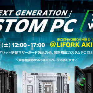 ASUS新製品イベント「ASUS NEXT GENERATION CUSTOM PC 2024 Winter」が12月21日に開催！