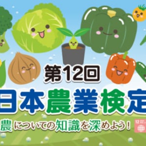 農業を基礎から学びたい人に最適な資格試験！「第12回日本農業検定」個人受検受付中