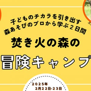 【茨城県石岡市】AI時代に求められる「人間力」を親子でのばす『焚き火の森の冒険キャンプ』開催