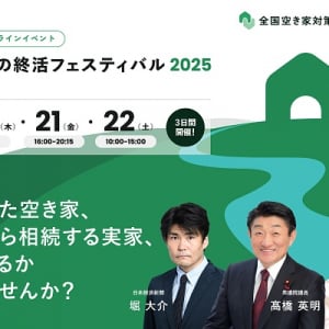 「住まいの終活」に役立つ情報を解説する「すまいの終活フェスティバル2025」開催