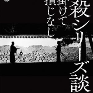 『必殺シリーズ談義　仕掛けて仕損じなし』刊行記念対談　高鳥都×秋田英夫「理想に仕掛けろ」