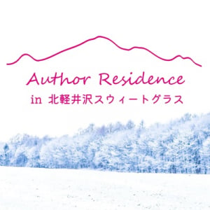 【群馬県長野原町】舞台は冬の北軽井沢！活字文化を育むプログラム開催、トークセッションの聞き手を募集